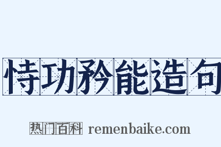 恃功矜能造句是什么意思的图片